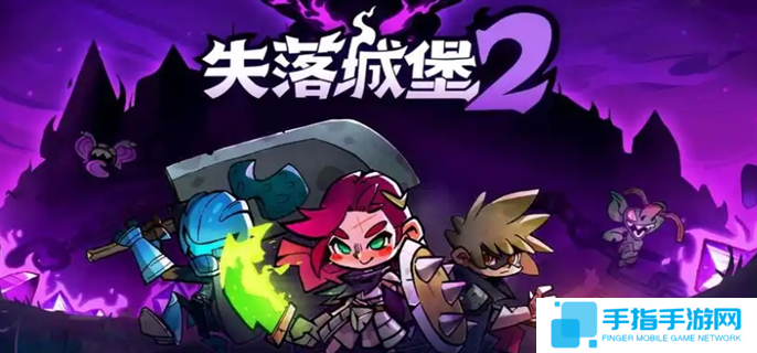 失落城堡2废村怎么过-废村通关攻略