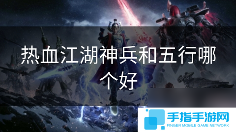 热血江湖神兵和五行哪个好