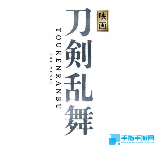 《刀剑乱舞》将推真人电影