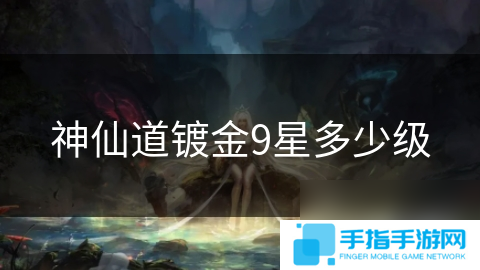 神仙道镀金9星多少级