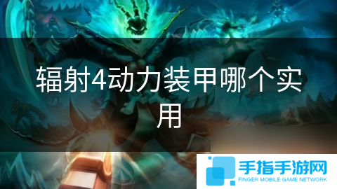 辐射4动力装甲哪个实用