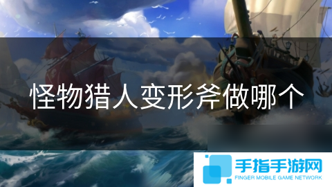 怪物猎人变形斧做哪个