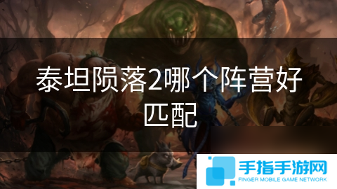 泰坦陨落2哪个阵营好匹配