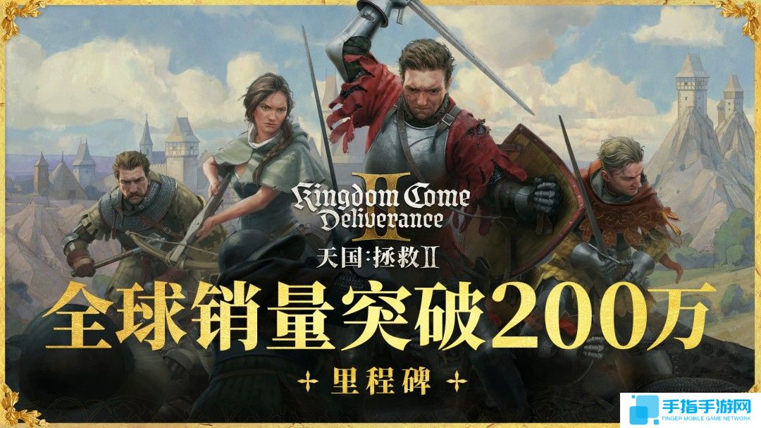 《天国：拯救2》发售两周 销量超过200万套