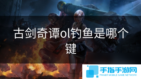 古剑奇谭ol钓鱼是哪个键