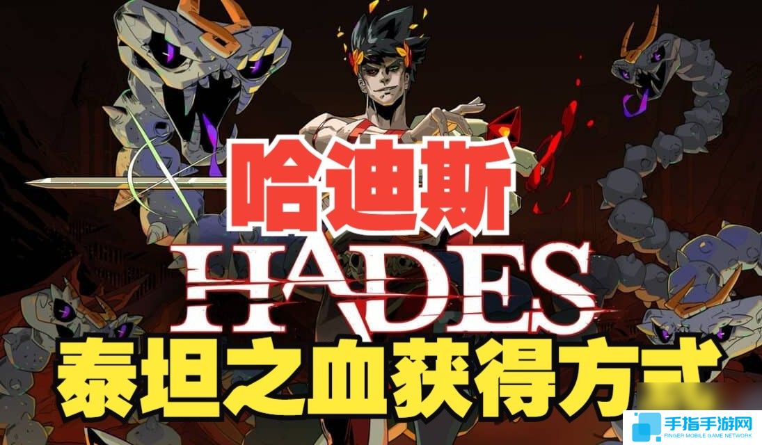 hades泰坦之血怎样获取