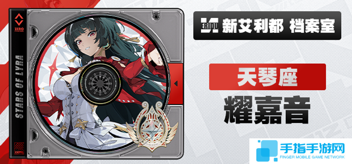 《绝区零》耀嘉音培养材料有哪些耀嘉音培养材料汇总1