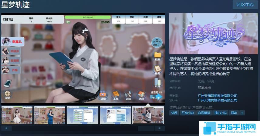 明星养成互动影游《星梦轨迹》Steam页面 发售日待定