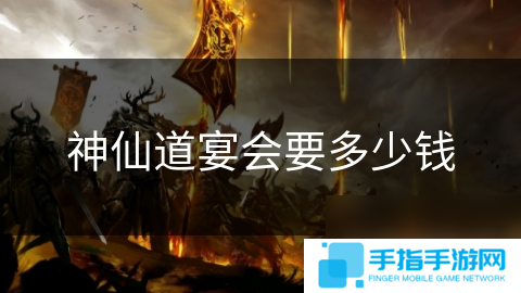 神仙道宴会要多少钱