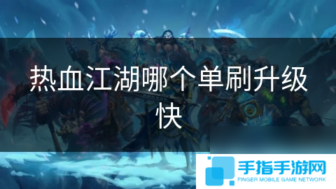 热血江湖哪个单刷升级快