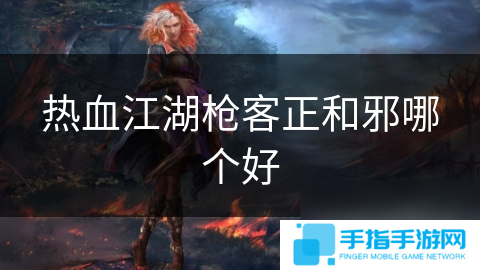 热血江湖枪客正和邪哪个好