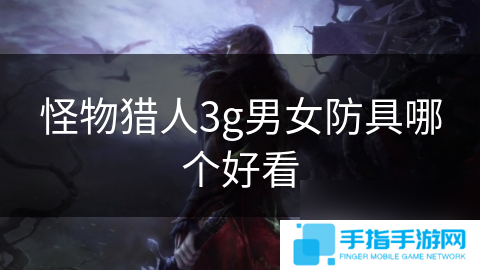怪物猎人3g男女防具哪个好看