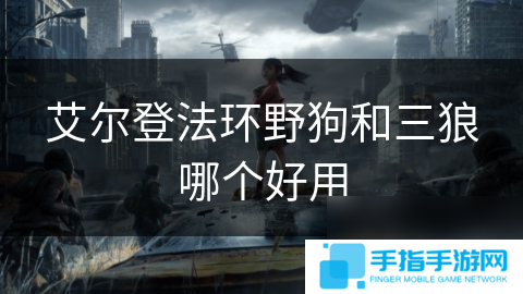 艾尔登法环野狗和三狼哪个好用