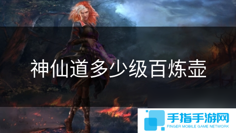 神仙道多少级百炼壶