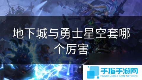 地下城与勇士星空套哪个厉害