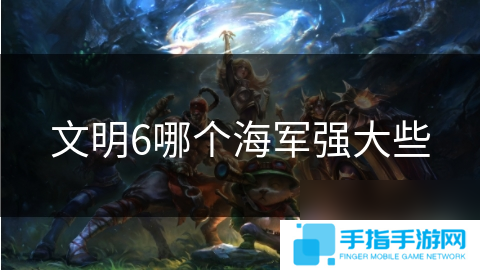 文明6哪个海军强大些