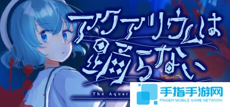 《水族馆不会跳舞》确定登陆Switch 好评恐怖冒险