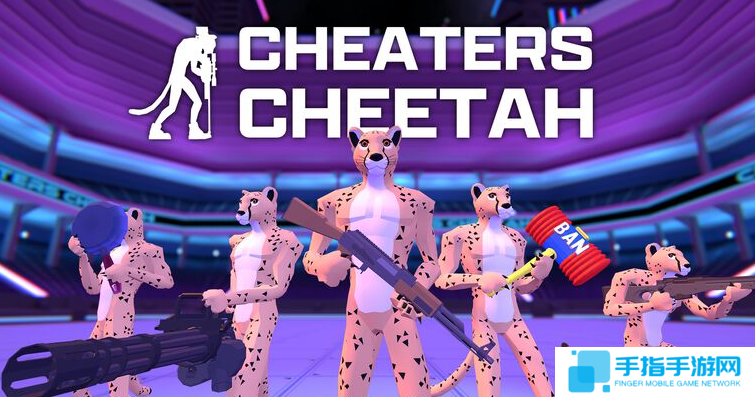 《Cheaters Cheetah》Steam上线 全员作弊者大混战