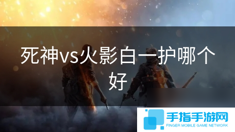 死神vs火影白一护哪个好