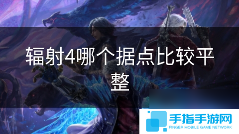 辐射4哪个据点比较平整