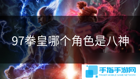 97拳皇哪个角色是八神