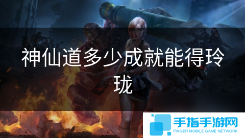 神仙道多少成就能得玲珑
