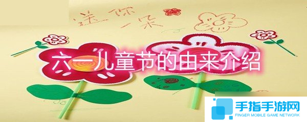 六一儿童节的由来介绍