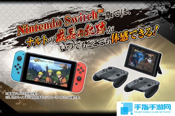 《火影忍者风暴》三部曲登陆NS 4月26日发售_全球新游