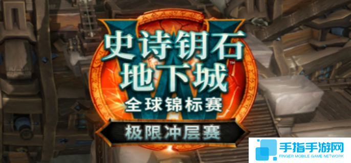 详细阅读:魔兽世界极限冲层赛赛制规格是什么-极限冲层赛赛制规格介绍 魔兽世界极限冲层赛赛制规格是什么-极限冲层赛赛制规格介绍