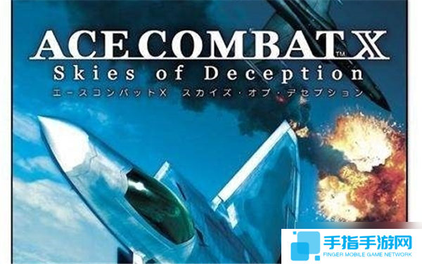 皇牌空战X诡影苍穹攻略流程 二