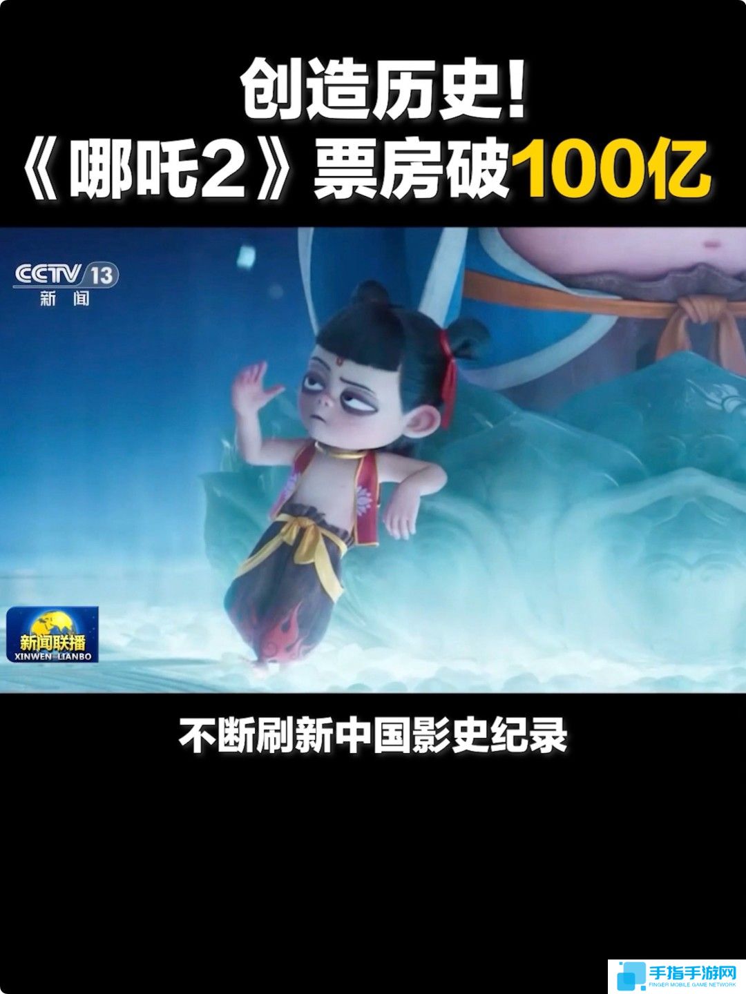 中国影史首部！《哪吒之魔童闹海》票房破100亿