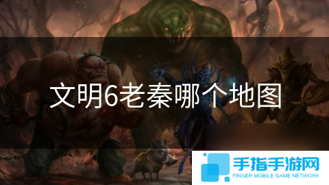 文明6老秦哪个地图