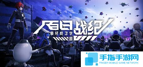 《百日战纪-最终防卫学园-》PC试玩发布 弹丸论破风