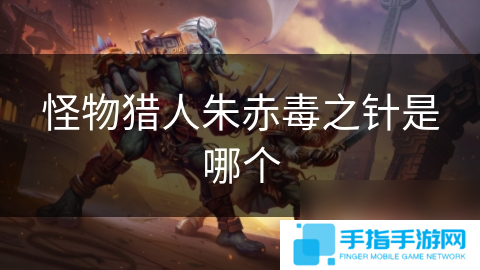 怪物猎人朱赤毒之针是哪个