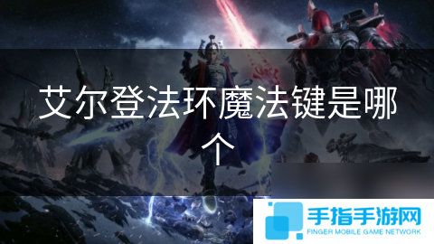 艾尔登法环魔法键是哪个
