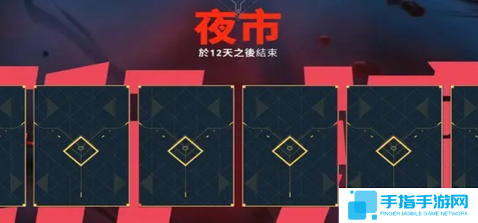 详细阅读:无畏契约夜市什么时候开2025-夜市2025开始时间介绍 无畏契约夜市什么时候开2025-夜市2025开始时间介绍