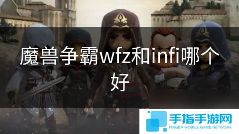 魔兽争霸wfz和infi哪个好