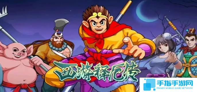 西游释厄传全角色出招表大全-西游释厄传出招表大全