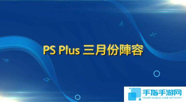 港服同样亲妈 3月PSN会免《血缘》领衔_全球新游