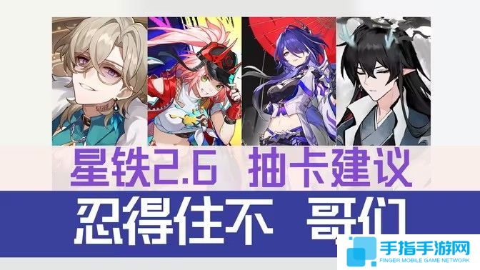 《崩坏星穹铁道》2.6抽卡建议 崩铁2.6卡池下半抽推荐