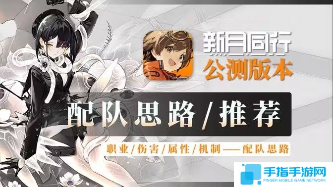 《新月同行》阵容搭配攻略 最强阵容如何搭配