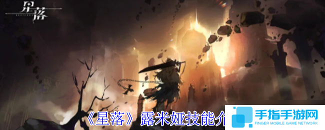 星落露米娅有什么技能-露米娅技能介绍