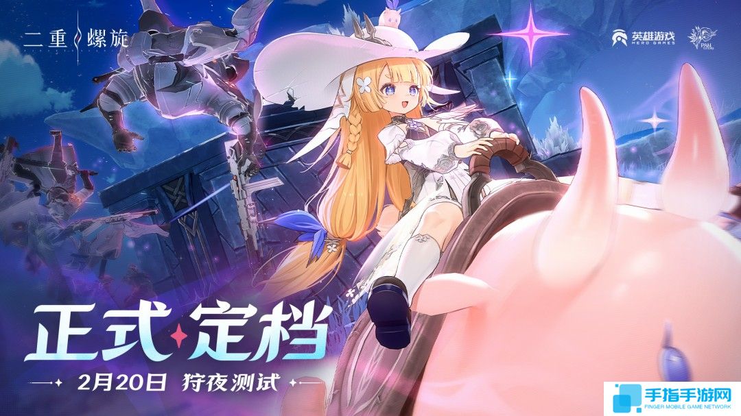 《二重螺旋》「狩夜测试」宣布定档2月20日 资格即将发放