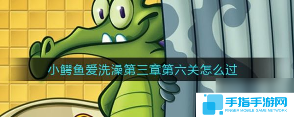 鳄鱼小顽皮爱洗澡第三章第六关 鳄鱼小顽皮爱洗澡第三章第六关通关攻略