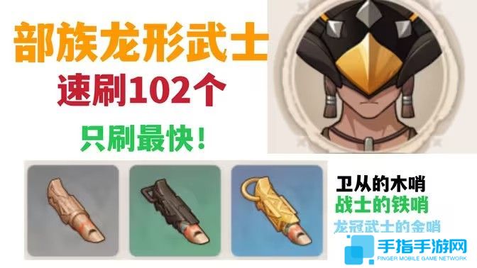 《原神》部族龙形武士速刷路线 部族龙形武士在哪里