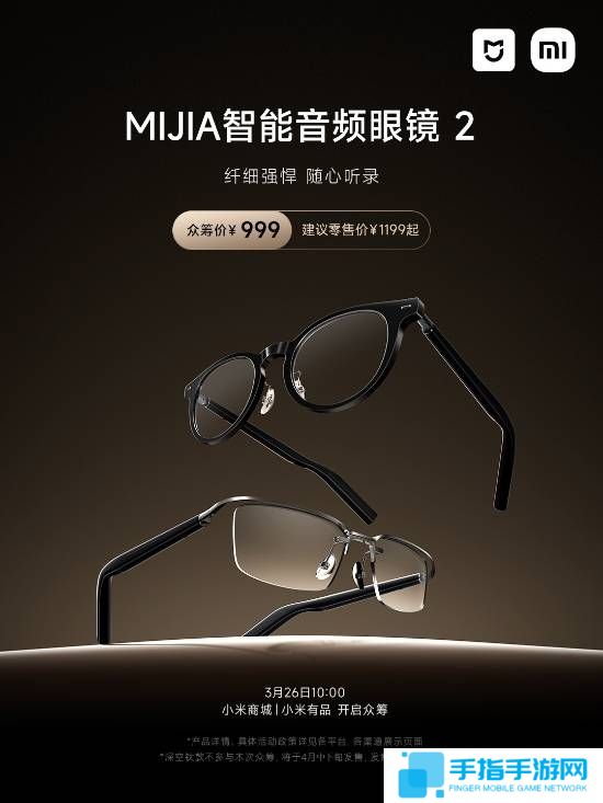 小米MIJIA智能音频眼镜2发布：众筹价999元！