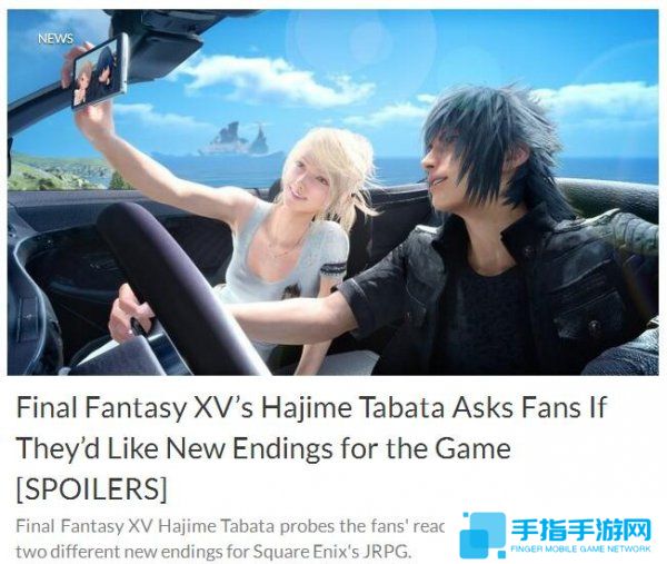 详细阅读:《最终幻想15》未来或推多结局 今年加入4个DLC_全球新游 《最终幻想15》未来或推多结局 今年加入4个DLC_全球新游