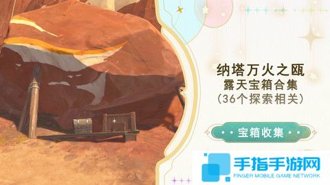 《原神》万火之瓯56个宝箱在哪里 万火之瓯露天宝箱位置一览