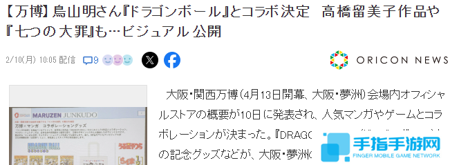 大阪世博会宣布与知名动漫游戏联动《七龙珠》在列