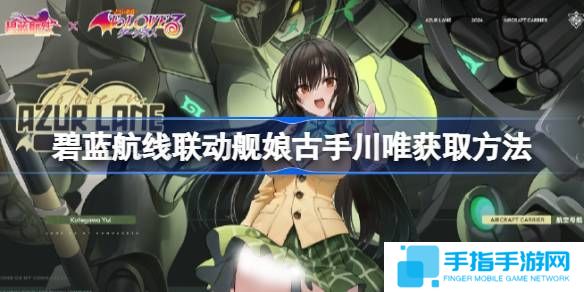 《碧蓝航线》联动舰娘古手川唯如何获取